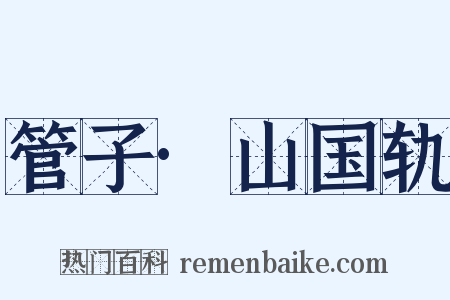 管子·山国轨是什么意思的图片